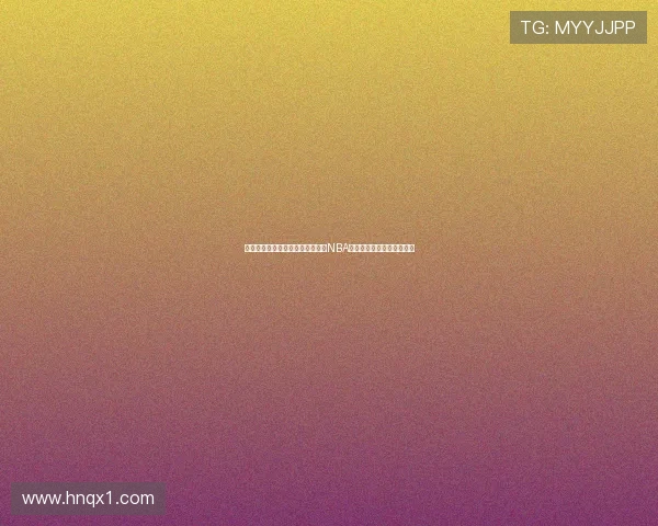 多支豪强鏖战终场逆转引爆新赛季NBA焦点走势解析全景观察动态